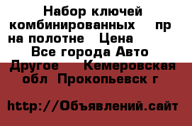  Набор ключей комбинированных 14 пр. на полотне › Цена ­ 2 400 - Все города Авто » Другое   . Кемеровская обл.,Прокопьевск г.